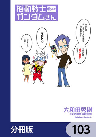 機動戦士ガンダムさん【分冊版】　103