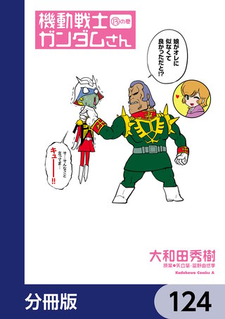 機動戦士ガンダムさん【分冊版】　124
