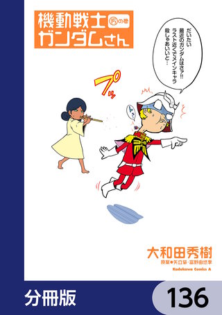 機動戦士ガンダムさん【分冊版】　136