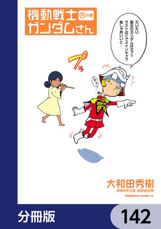 機動戦士ガンダムさん【分冊版】　142