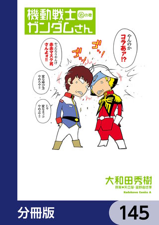 機動戦士ガンダムさん【分冊版】　145