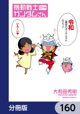 機動戦士ガンダムさん【分冊版】　160