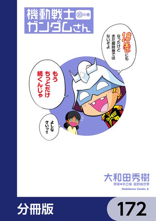 機動戦士ガンダムさん【分冊版】　172