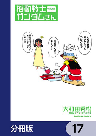 機動戦士ガンダムさん【分冊版】　17
