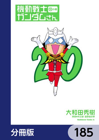 機動戦士ガンダムさん【分冊版】　185