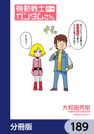 機動戦士ガンダムさん【分冊版】　189