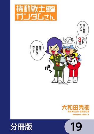機動戦士ガンダムさん【分冊版】　19