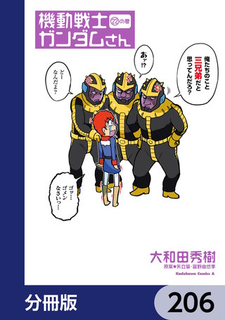 機動戦士ガンダムさん【分冊版】 206