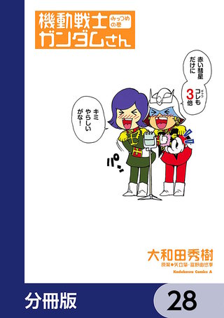 機動戦士ガンダムさん【分冊版】 28