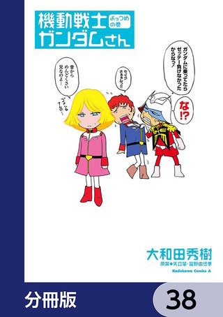 機動戦士ガンダムさん【分冊版】　38