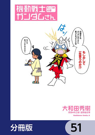 機動戦士ガンダムさん【分冊版】 51