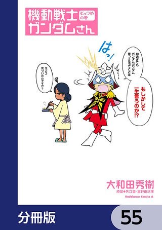 機動戦士ガンダムさん【分冊版】 55