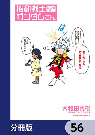 機動戦士ガンダムさん【分冊版】 56
