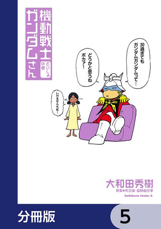 機動戦士ガンダムさん【分冊版】 5