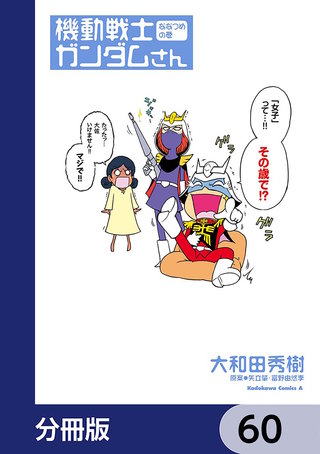 機動戦士ガンダムさん【分冊版】 60