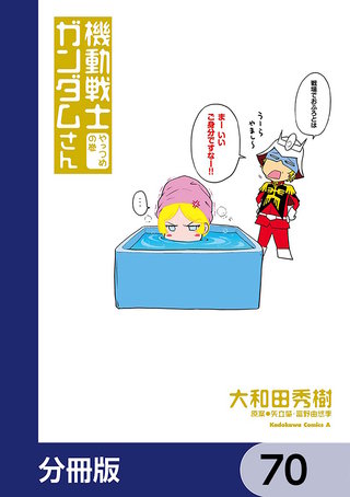 機動戦士ガンダムさん【分冊版】　70