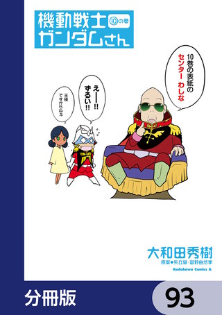 機動戦士ガンダムさん【分冊版】 93