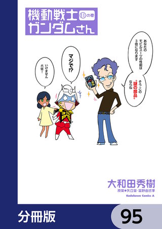 機動戦士ガンダムさん【分冊版】 95