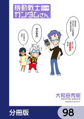 機動戦士ガンダムさん【分冊版】 98