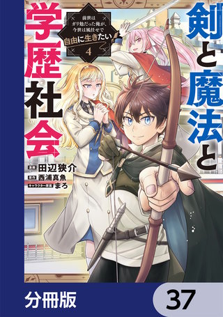 剣と魔法と学歴社会【分冊版】　37