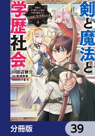 剣と魔法と学歴社会【分冊版】　39