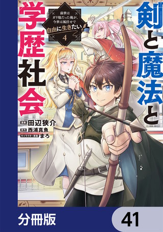 剣と魔法と学歴社会【分冊版】　41