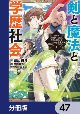 剣と魔法と学歴社会【分冊版】　47