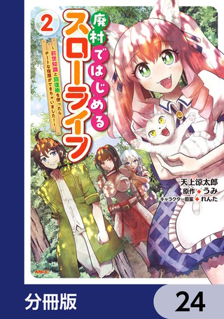廃村ではじめるスローライフ　～前世知識と回復術を使ったらチートな宿屋ができちゃいました！～【分冊版】　24