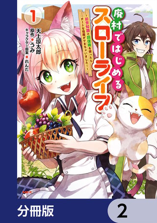 廃村ではじめるスローライフ　～前世知識と回復術を使ったらチートな宿屋ができちゃいました！～【分冊版】　2