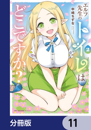 エルフ先生のトイレはどこですか？【分冊版】　11