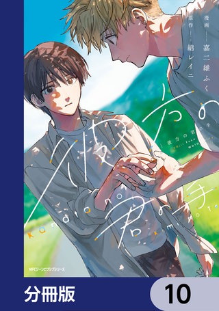 彼方の君の手【分冊版】　10