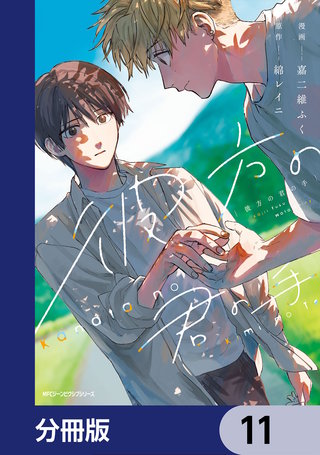 彼方の君の手【分冊版】 11