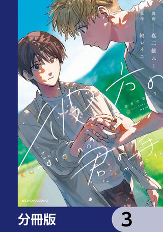 彼方の君の手【分冊版】 3