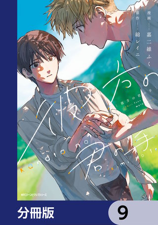 彼方の君の手【分冊版】 9