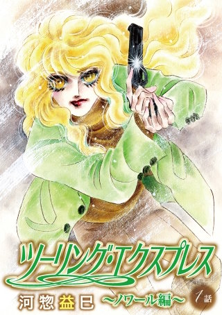 ツーリング・エクスプレス～ノワール編～［ばら売り］