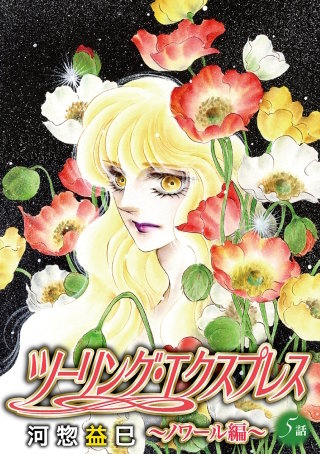 ツーリング・エクスプレス～ノワール編～［ばら売り］第5話