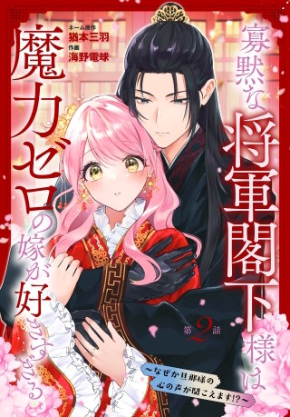 寡黙な将軍閣下様は魔力ゼロの嫁が好きすぎる～なぜか旦那様の心の声が聞こえます!?～［1話売り］　story02