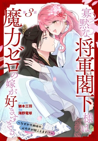 寡黙な将軍閣下様は魔力ゼロの嫁が好きすぎる～なぜか旦那様の心の声が聞こえます!?～［1話売り］　story03