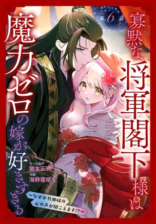 寡黙な将軍閣下様は魔力ゼロの嫁が好きすぎる～なぜか旦那様の心の声が聞こえます!?～［1話売り］　story06