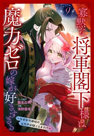 寡黙な将軍閣下様は魔力ゼロの嫁が好きすぎる～なぜか旦那様の心の声が聞こえます!?～［1話売り］　story09