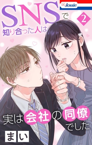 SNSで知り合った人は実は会社の同僚でした【おまけ描き下ろし付き】(2)