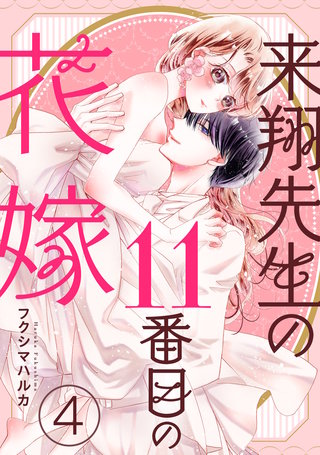 来翔先生の11番目の花嫁(4)