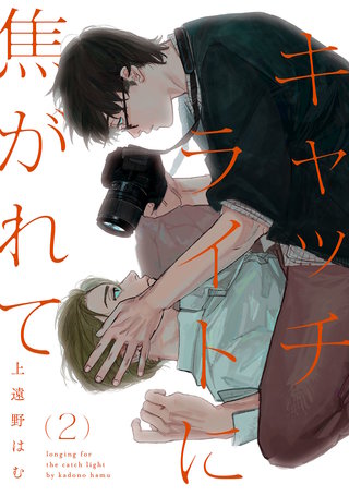 キャッチライトに焦がれて act.2