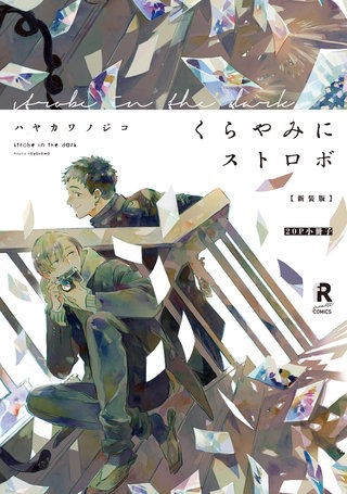 新装版 くらやみにストロボ【20P小冊子】
