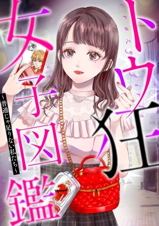 トウ狂女子図鑑 ～普通じゃ足りない私たち～【分冊版】 第17話 初の潜入取材!!　次なるターゲットは未成年アイドルの××写真！？ 前編