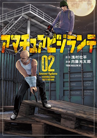 アマチュアビジランテ(2)