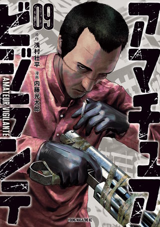 アマチュアビジランテ(9)