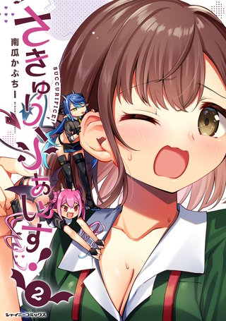 さきゅりふぁいす！ 2