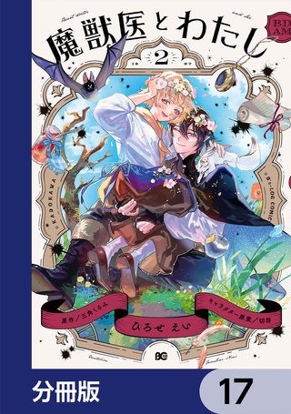 魔獣医とわたし【分冊版】　17