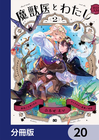 魔獣医とわたし【分冊版】　20